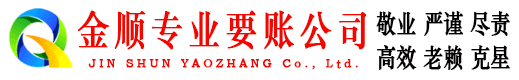 三江金顺讨债公司